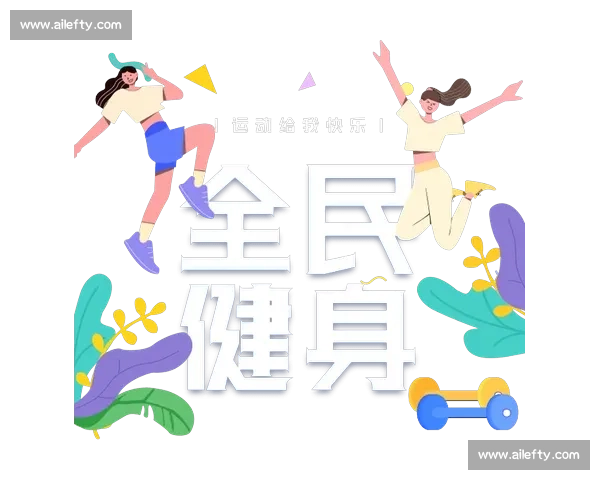 数字时代体育文化传播创新路径与全民健身融合发展实践探索